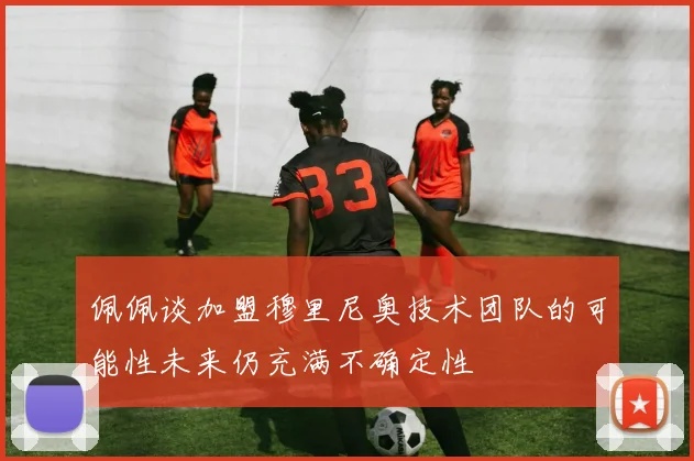 佩佩谈加盟穆里尼奥技术团队的可能性未来仍充满不确定性