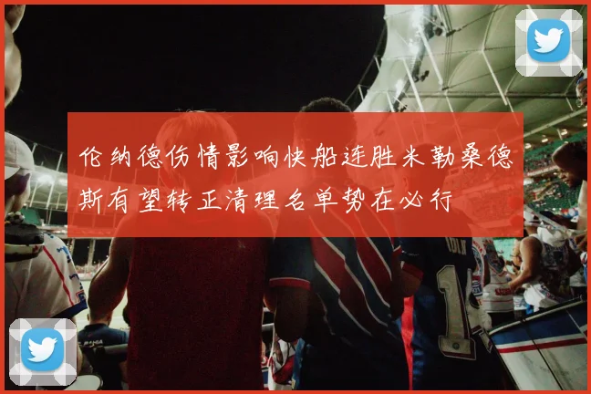 伦纳德伤情影响快船连胜米勒桑德斯有望转正清理名单势在必行