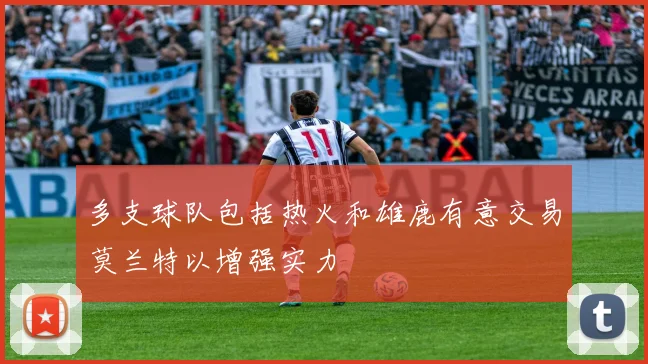 多支球队包括热火和雄鹿有意交易莫兰特以增强实力