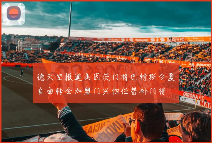 德天空报道美因茨门将巴特斯今夏自由转会加盟门兴担任替补门将