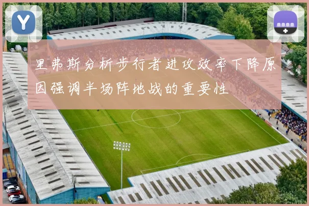 里弗斯分析步行者进攻效率下降原因强调半场阵地战的重要性