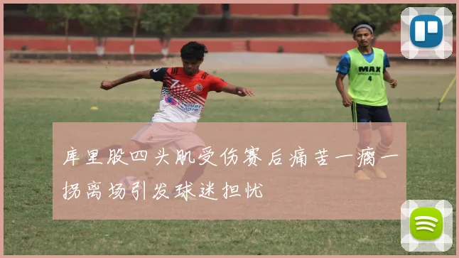 库里股四头肌受伤赛后痛苦一瘸一拐离场引发球迷担忧