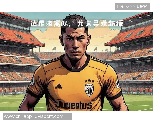 尤文冬窗引援计划曝光三条线各锁定一名目标球员