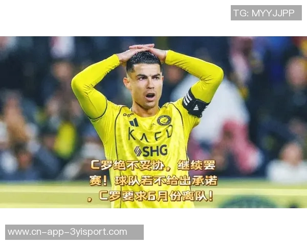 镜报质疑C罗高薪无冠表现罢赛行为显露自我认知缺失